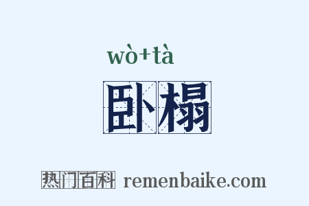 卧榻是什么意思的图片